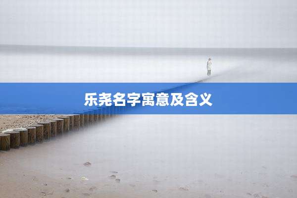 乐尧名字寓意及含义