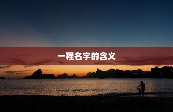 一程名字的含义