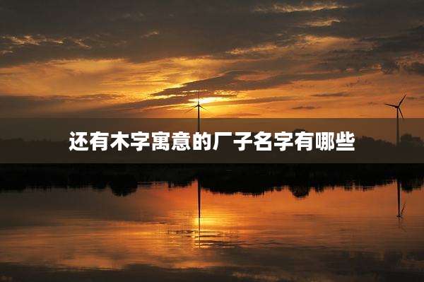 还有木字寓意的厂子名字有哪些