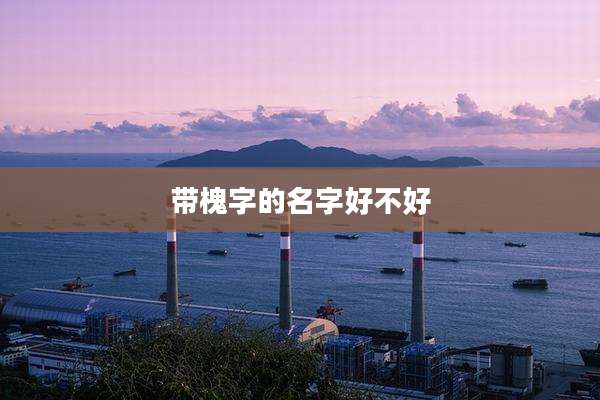 带槐字的名字好不好