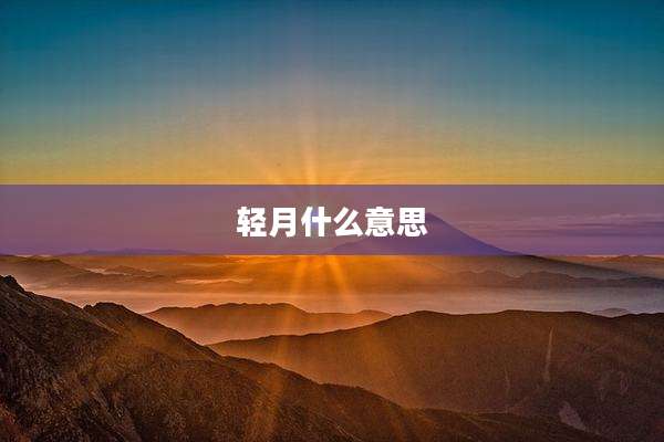 轻月什么意思