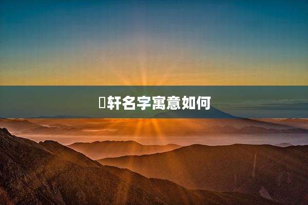 璟轩名字寓意如何