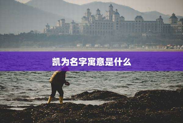 凯为名字寓意是什么