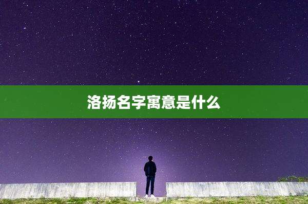 洛扬名字寓意是什么
