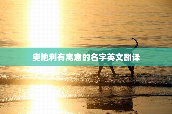 奥地利有寓意的名字英文翻译