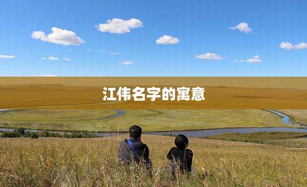 江伟名字的寓意