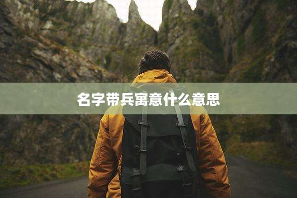 名字带兵寓意什么意思