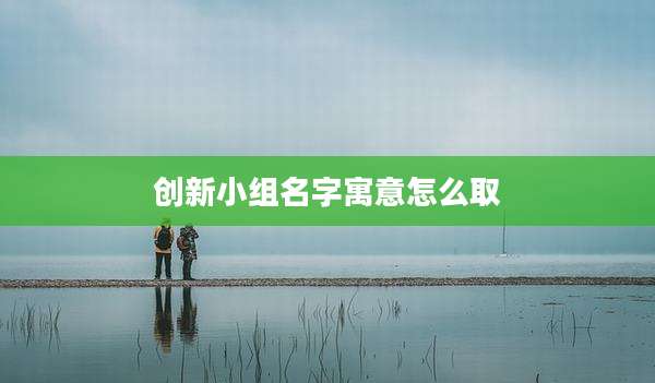 创新小组名字寓意怎么取