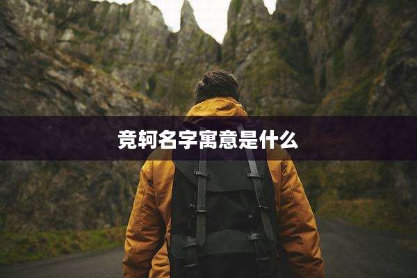 竞轲名字寓意是什么