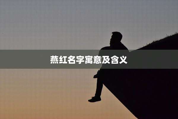 燕红名字寓意及含义