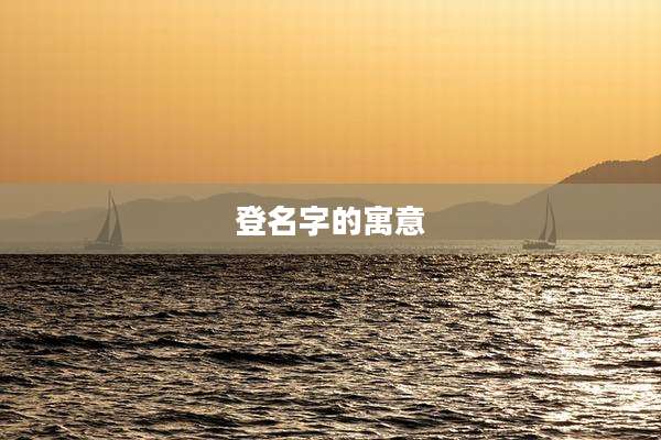 登名字的寓意