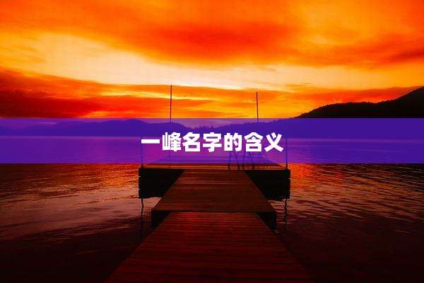 一峰名字的含义