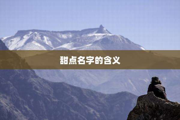 甜点名字的含义