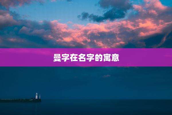 曼字在名字的寓意