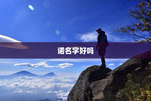 诺名字好吗