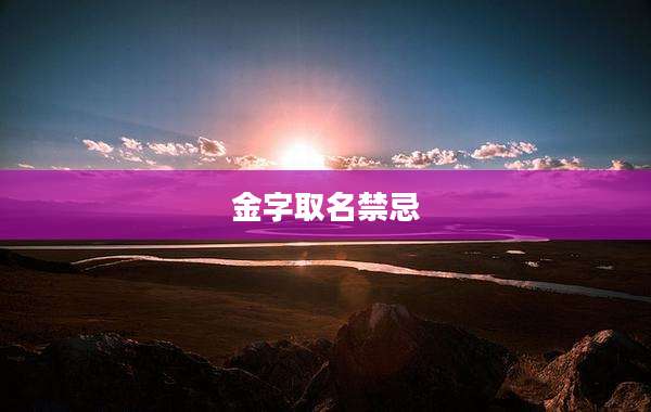 金字取名禁忌