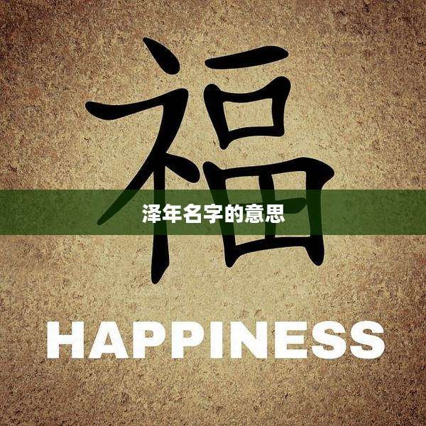 泽年名字的意思