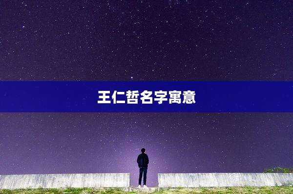 王仁哲名字寓意