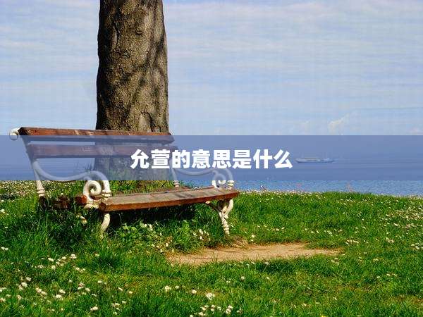 允萱的意思是什么