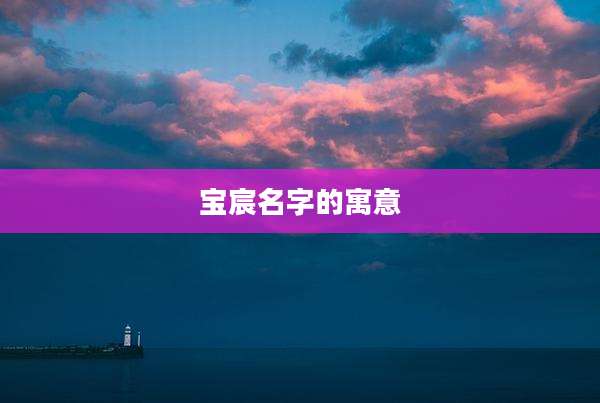 宝宸名字的寓意