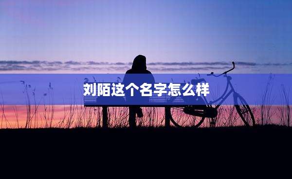 刘陌这个名字怎么样