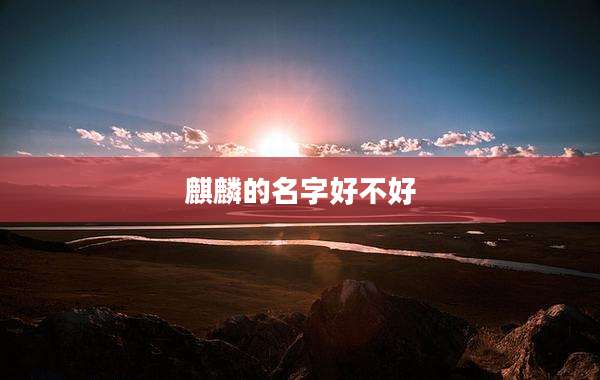 麒麟的名字好不好