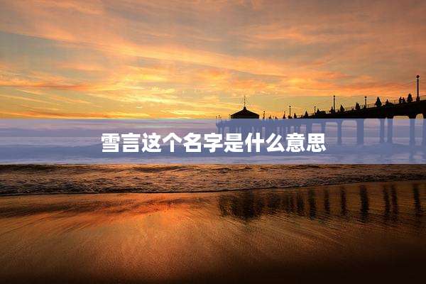 雪言这个名字是什么意思