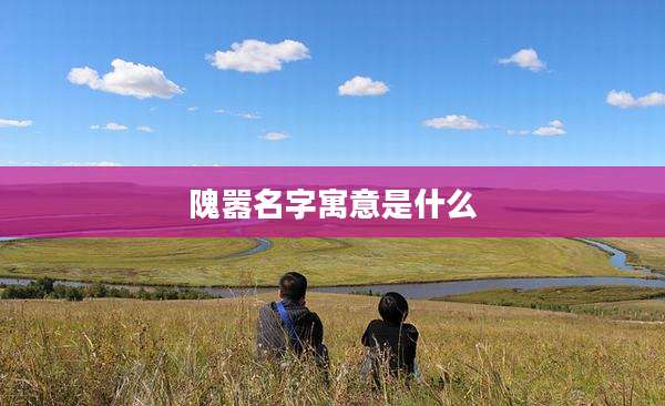 隗嚣名字寓意是什么