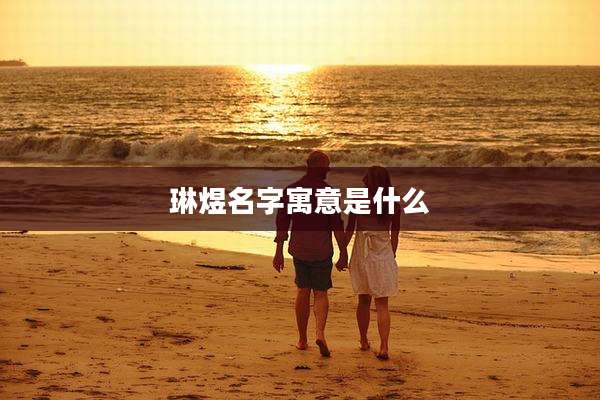 琳煜名字寓意是什么