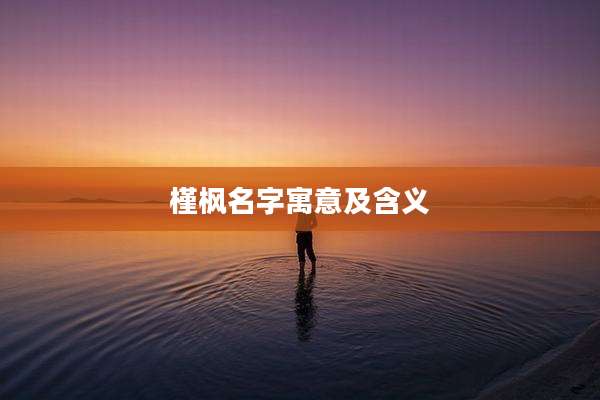 槿枫名字寓意及含义