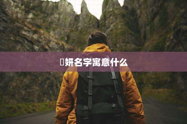 晞妍名字寓意什么