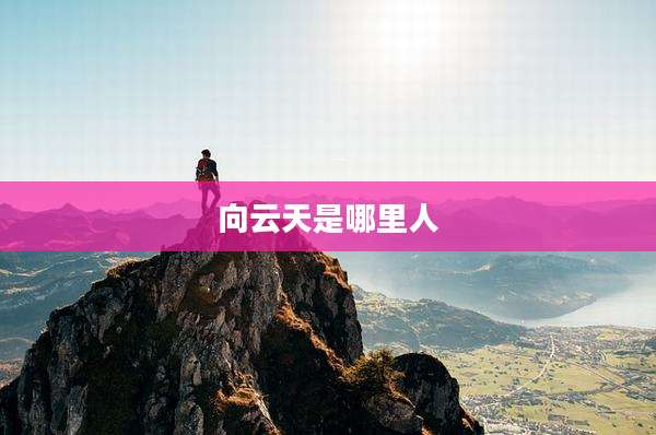 向云天是哪里人