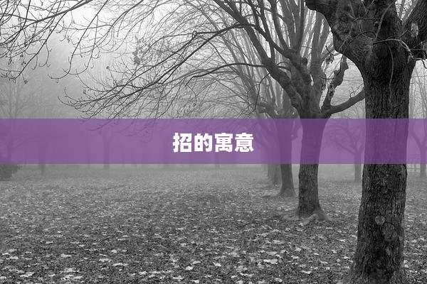 招的寓意