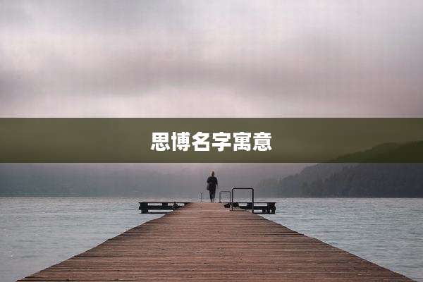 思博名字寓意