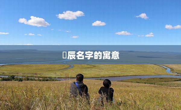 玥辰名字的寓意