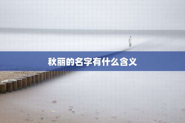 秋丽的名字有什么含义