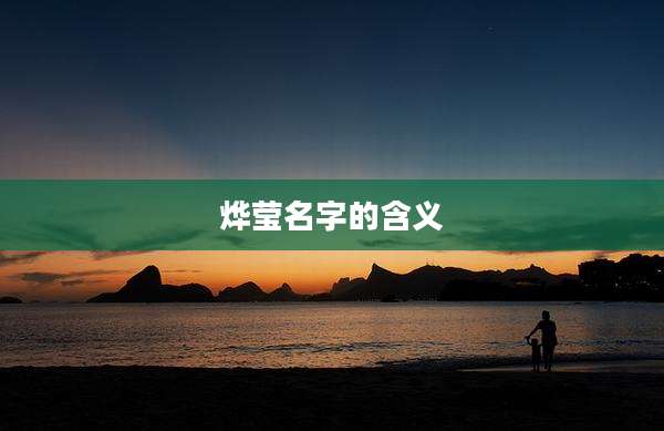 烨莹名字的含义