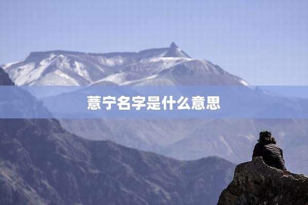 薏宁名字是什么意思