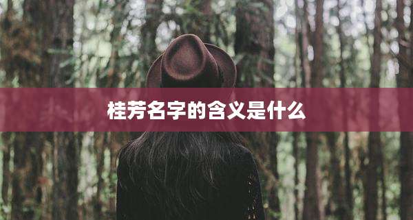 桂芳名字的含义是什么