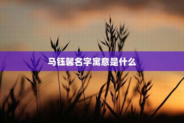 马钰馨名字寓意是什么