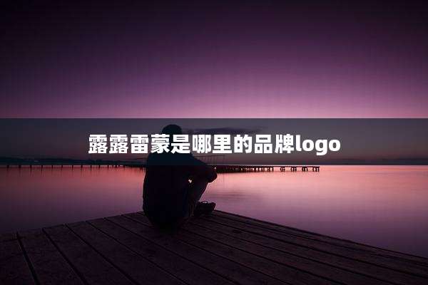 露露雷蒙是哪里的品牌logo