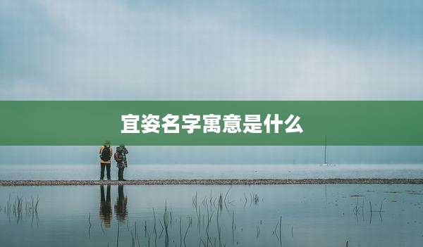 宜姿名字寓意是什么