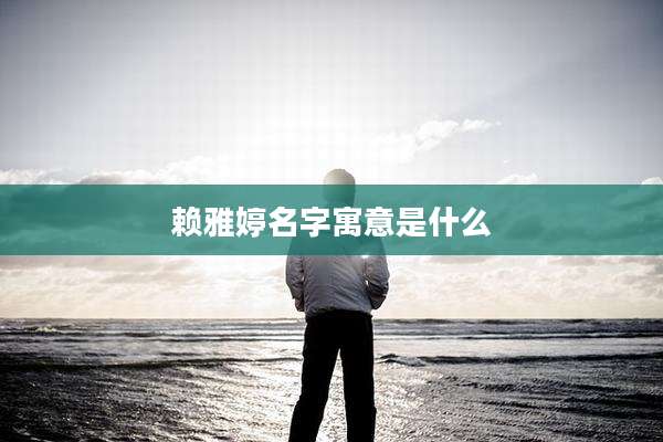 赖雅婷名字寓意是什么