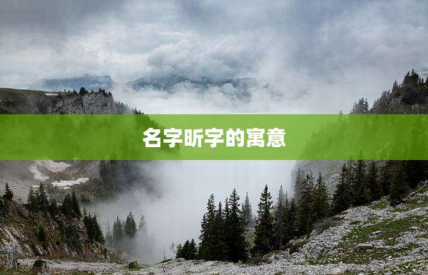 名字昕字的寓意