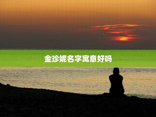 金珍妮名字寓意好吗