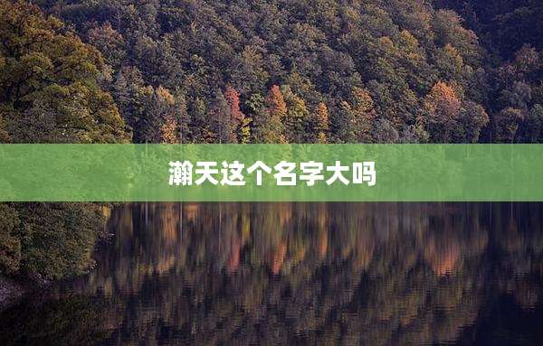 瀚天这个名字大吗