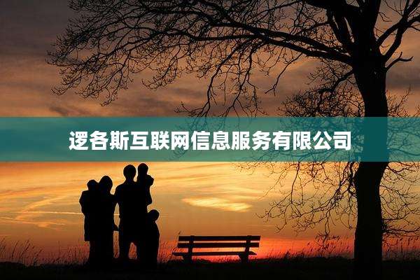 逻各斯互联网信息服务有限公司