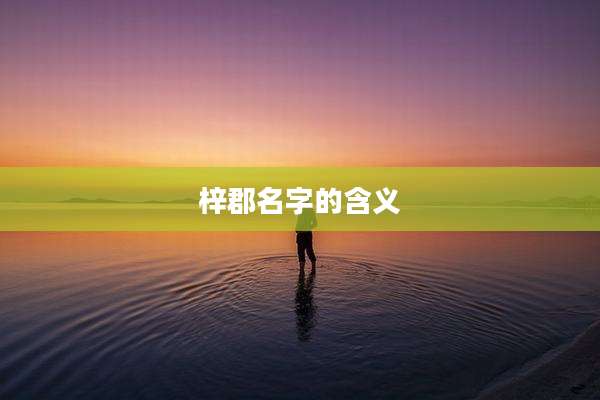 梓郡名字的含义