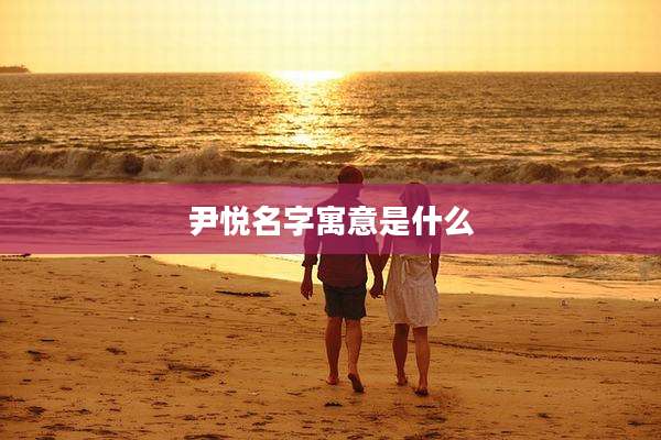 尹悦名字寓意是什么