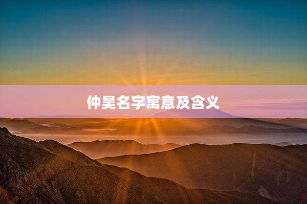 仲昊名字寓意及含义